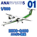 ANAウイングコレクション5 01 DHC8-Q400 エコボン塗装 エフトイズ 1/300