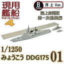 現用艦船キットコレクション4 01B みょうこう DDG175 洋上Ver. エフトイズ 1/1250
