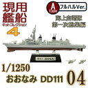 現用艦船キットコレクション4 04A おおなみ DD111 フルハルVer. エフトイズ 1/1250