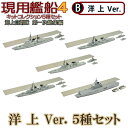 現用艦船キットコレクション4 B洋上Ver.全5種フルコンプ エフトイズ 1/1250
