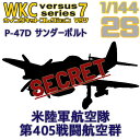 ウイングキットコレクション VS7 P-47D サンダーボルト 米陸軍航空隊 第405戦闘航空群 1/144 | F-toys 食玩 エフトイズ