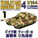 ワールドタンクミュージアムキットVol.4 ドイツ機甲師団 アルデンヌ1944 ドイツ軍 ティーガーII 重戦車 三色迷彩 エフトイズコンフェクト 1/144