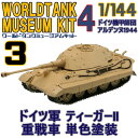 ワールドタンクミュージアムキットVol.4 ドイツ機甲師団 アルデンヌ1944 ドイツ軍 ティーガーII 重戦車 単色塗装 エフトイズコンフェクト 1/144