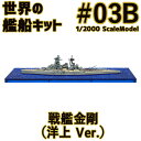 世界の艦船キット 03B 戦艦 金剛 Btype 洋上 ウォーターライン Ver. 1/2000 | F-toys 食玩 エフトイズ