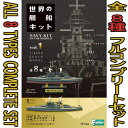 世界の艦船キット 全8種 フルコンプ 1/2000 | F-toys 食玩 エフトイズ