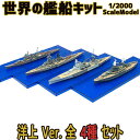 世界の艦船キット B 洋上 ウォーターライン Ver.全4種 フルコンプ 1/2000 | F-toys 食玩 エフトイズ