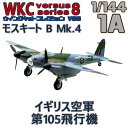 ウイングキットコレクション VS8 01A モスキート B Mk.4 イギリス空軍 第105飛行機 1/144 | エフトイズコンフェクト エフトイズ f-トys エフトイズ・コンフェクト 食玩