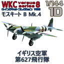 ウイングキットコレクション VS8 01D モスキート B Mk.4 イギリス空軍 第627飛行隊 1/144 | エフトイズコンフェクト エフトイズ f-トys エフトイズ・コンフェクト 食玩