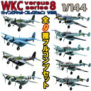 ウイングキットコレクション VS8 全9種フルコンプ *シークレットは含みません 1/144 | エフトイズコンフェクト エフトイズ f-トys エフトイズ・コンフェクト 食玩