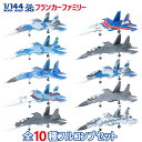 フランカーファミリー スホーイ Su-27/Su-30 全10種フルコンプ 1/144 | エフトイズコ