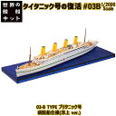 世界の艦船キット Vol.3 タイタニック号の復活 03-B TYPE ブリタニック号 病院船仕様(洋上 ver.) 1/2000 | エフトイズコンフェクト エフトイズ f-toys エフトイズ・コンフェクト 食玩