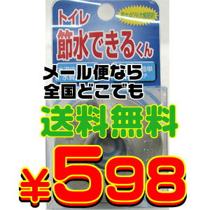 【メール便対応】最大40％大幅節約　トイレ節水できるくんレビューを書いてメール便なら全国どこでも送料無料！トイレ節水できるくん