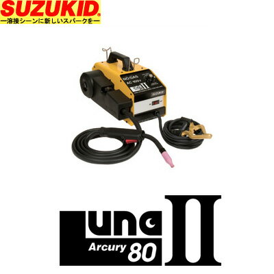 【送料無料】SUZUKID　スズキッド　ノンガス直流半自動溶接機アーキュリー80ルナII　SAY-80L2