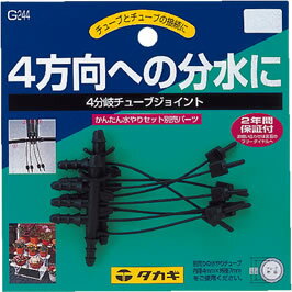 【メール便対応】takagi　タカギ　4分岐チューブジョイント　本体2個入り　G244チューブとチューブの接続に・takagi・タカギ・4分岐チューブジョイント・本体2個入り・G244