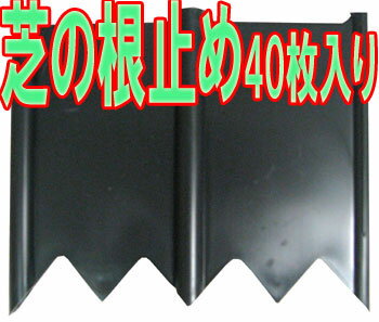 芝の根止め　40枚入り　高さ135mm×幅160mm