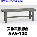 【送料無料】アルインコ　アルミ製縁台　AYA-120