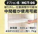 【単品購入不可】　アルインコ　玄米専用低温貯蔵庫　米っとさん06用　中間棚（オプション）　HCT-06　【HCT06】【保冷庫】