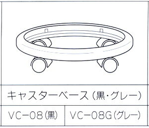 パワーソニック　ステンレスバキュームクリーナーVC-20LD用　キャスターベース　VC-08G　グレー　【取寄】