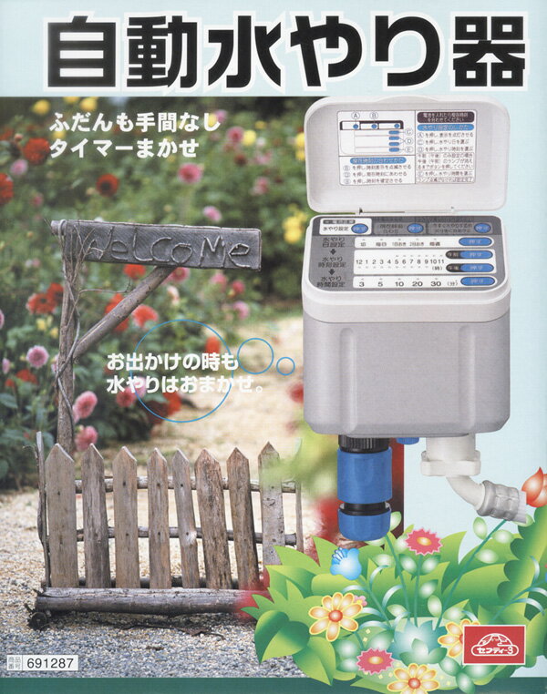 【送料無料】藤原産業　セフティ3　自動水やり器　SAW-1　691287