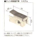 【メール便可】純正サッシ用取替戸車 トステム用 品番TO-S025 規格AZWS025