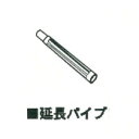 パワーソニック ステンレスバキュームクリーナー VC-20LD用 延長パイプ VC-03