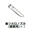 パワーソニック ステンレスバキュームクリーナー VC-20LD用 ツル口ノズル隙間用 VC-06
