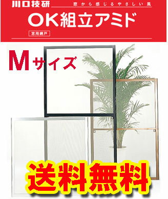 【送料無料】川口技研 窓用網戸 OK組立アミド くみたて KS-M シルバー 49717711020...:brico:10000725