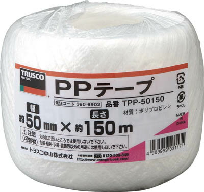 TRUSCO トラスコ中山 PPテープ 幅50mm×長さ150m 白 TPP-50150