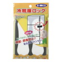 【メール便可】カーボーイ 冷蔵庫ロック 白・黒各2個入