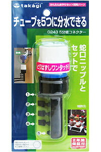 takagi　タカギ　5分岐コネクター　G243チューブを5つに分水できる・takagi・タカギ・5分岐コネクター・G243