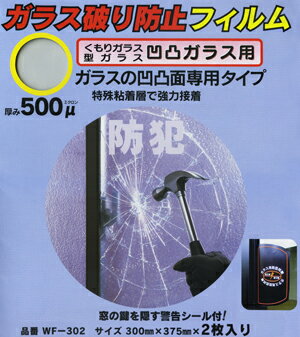 凹凸ガラス用ガラス破り防止フィルム　WF-302　〔厚み500μ〕サイズ：300mm×375mm×2枚入り　≪ガラスの凹凸面専用タイプ≫