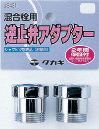 takagi　タカギ　混合栓用 逆止弁アダプター　シャワピタ別売品（浴室用）　JS431