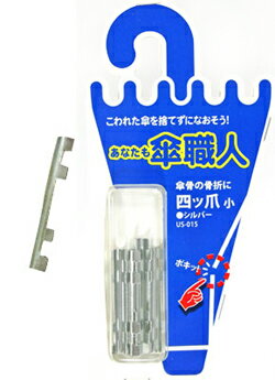 【メール便対応】あなたも傘職人　傘骨の骨折に　四ッ爪【小】　4個入こわれた傘を捨てずになおそう！傘職人・傘修理セット