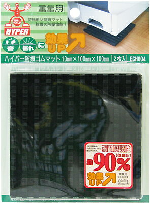 【メール便対応】WAKI　ハイパー防振ゴムマット【重量用】　10mm×100mm×100mm　2枚入　EGH004