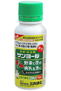 三共緑化　野菜と花の病気＆虫に　サンヨール乳剤【原液】　DBEDC乳剤【殺菌・殺虫剤】　100mlアブラムシ・コナジラミ・ハダニ・うどんこ病・灰色かび病・黒星病に！