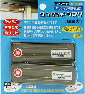 【メール便対応】伊藤製作所　サッシ引戸用補助錠　ワンタッチシマリ　大　2個入　GBブロンズ戸の上下に取り付ければさらに安心・メール便・伊藤製作所・ワンタッチシマリ・サッシ引戸用補助錠・ブロンズ