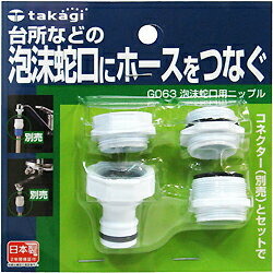 台所などの泡沫蛇口にホースをつなぐタカギ　泡沫蛇口用ニップル　G063