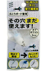 【メール便対応】八幡ねじ　その穴まだ使えます！　【石こうボード壁用】　オフホワイト　5ccねじ屋さんが考えた壁穴補修材