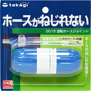TAKAGI　タカギ　回転ホースジョイント　G015ホースのねじれを解消！
