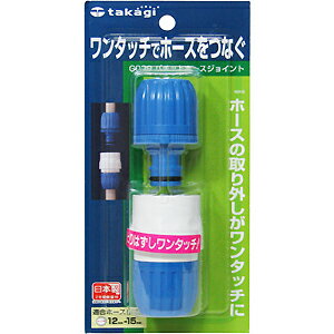 takagi　タカギ　パチットホースジョイント　G039ホースの取り外しがワンタッチに・takagi・タカギ・パチットホースジョイント・G039