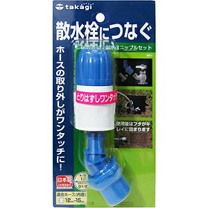 TAKAGI　タカギ　地下散水栓ニップルセット　G075散水栓にホースをつなぐ　ホースの取り外しがワンタッチに！