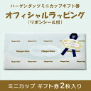 【送料無料】ハーゲンダッツミニカップギフト券【2枚】オフィシャルラッピング用紙 リボンシール付(アイスクリーム ギフト券 景品 プレゼント 贈り物)