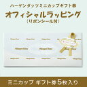 【送料無料】ハーゲンダッツミニカップギフト券【5枚】オフィシャルラッピング用紙 リボンシール付(アイスクリーム ギフト券 景品 プレゼント 贈り物)