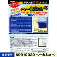 へーれねぇべ　凹凸ガラス用（1枚入り）