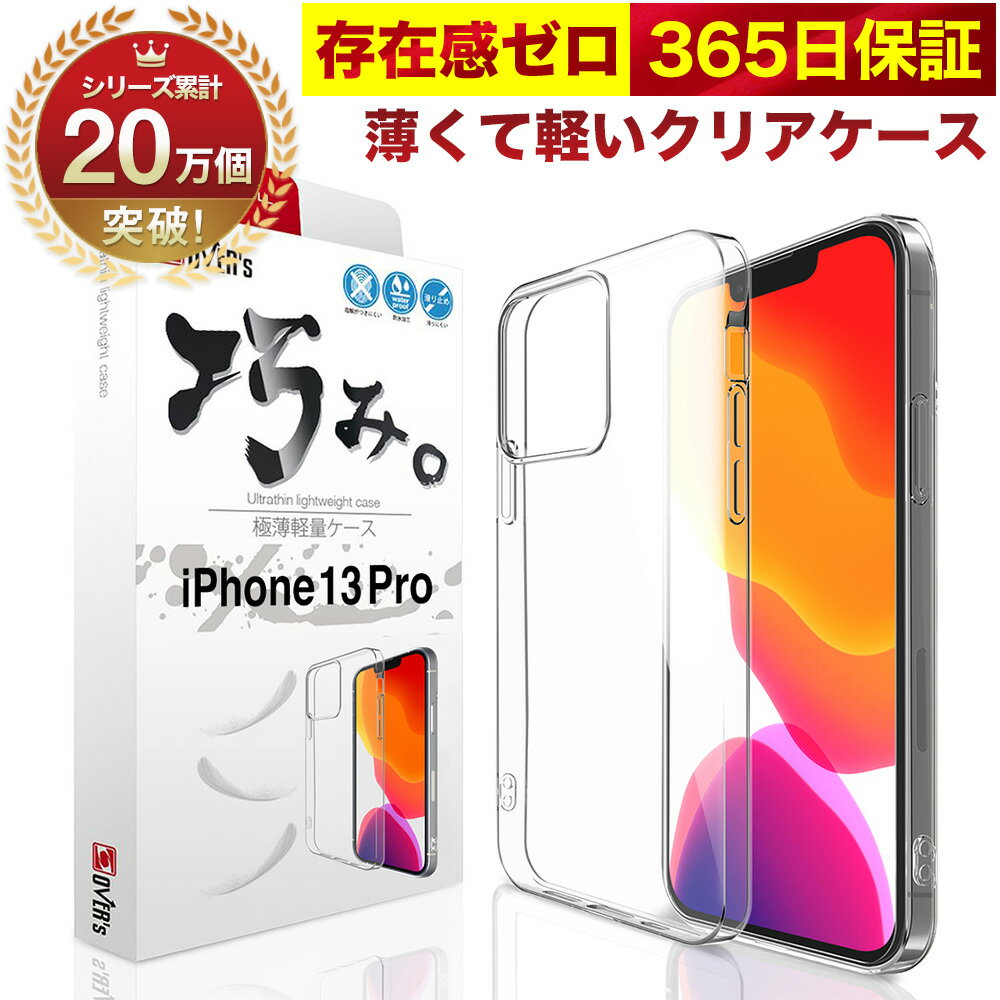 【10%OFFクーポン配布中】iPhone 13 Pro ケース カバー iPhone13Pro 透明 クリアケース 薄くて 軽い アイフォン アイホン 存在感ゼロ 巧みシリーズ OVER`s オーバーズ TP01