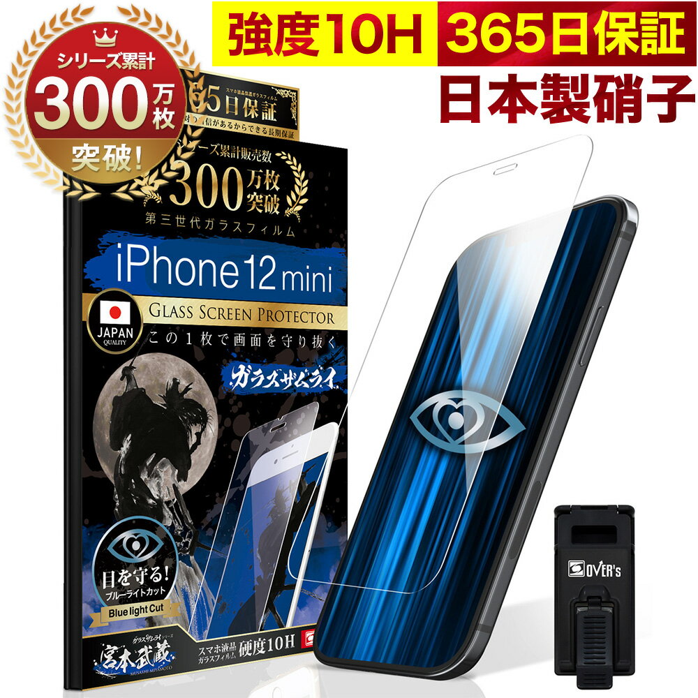 <strong>iPhone12</strong> mini ガラスフィルム 保護フィルム ブルーライト32%カット 目に優しい ブルーライトカット 10H <strong>ガラスザムライ</strong> フィルム 液晶保護フィルム iPhone 12 mini OVER`s オーバーズ <strong>iPhone12</strong>mini TP01