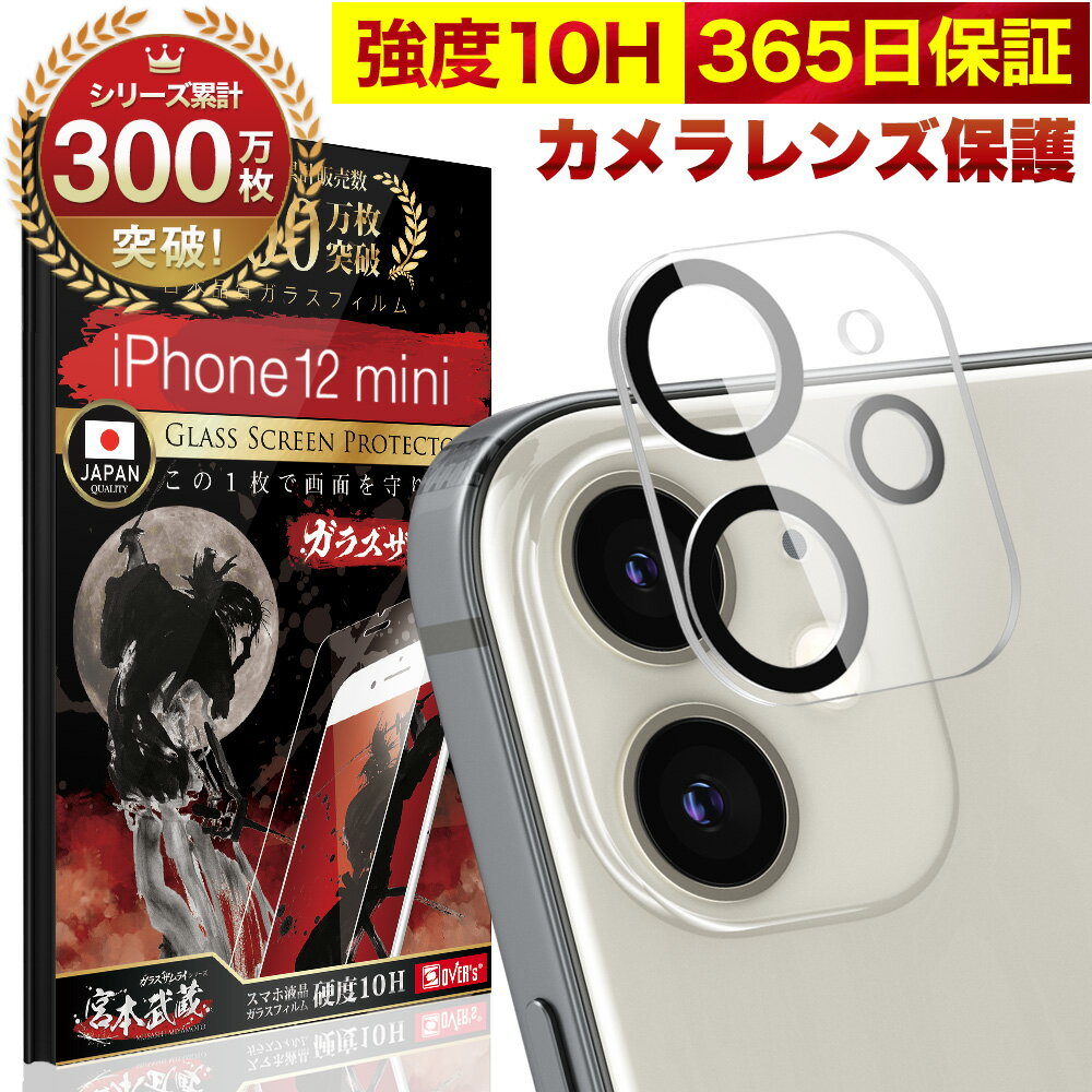 <strong>iPhone12</strong> mini カメラフィルム カメラカバー ガラスフィルム 全面保護 10H <strong>ガラスザムライ</strong> カメラ保護 アイフォン iPhone 12 mini カメラレンズ 保護フィルム OVER`s オーバーズ <strong>iPhone12</strong>mini TP01