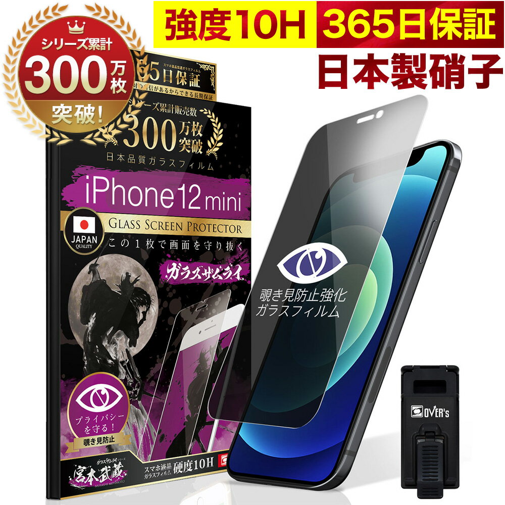 【覗き見防止】 <strong>iPhone12</strong> mini ガラスフィルム 反射防止 保護フィルム 10H <strong>ガラスザムライ</strong> プライバシー保護 液晶保護フィルム アイフォン iPhone 12 mini ゲーム <strong>iPhone12</strong>mini TP01