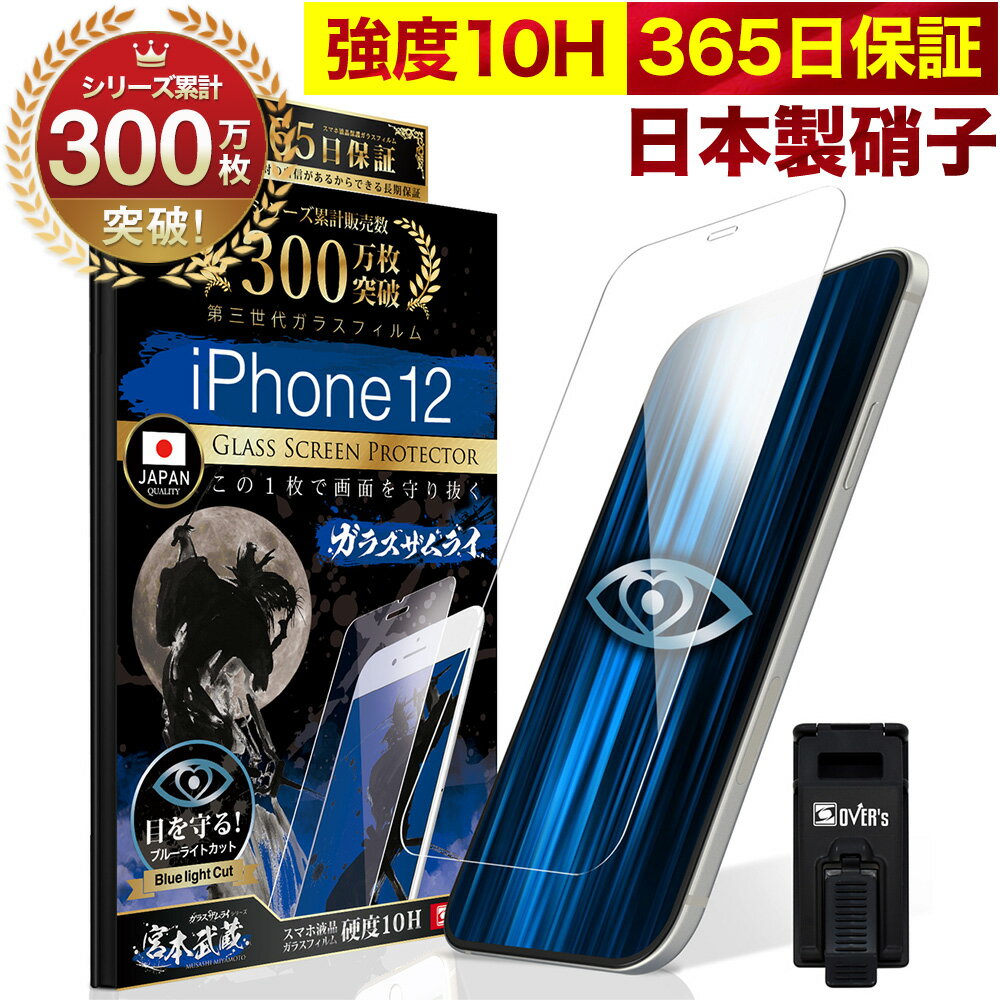 <strong>iPhone12</strong> ガラスフィルム 保護フィルム ブルーライト32%カット 目に優しい ブルーライトカット 10H <strong>ガラスザムライ</strong> フィルム iPhone 12 液晶保護フィルム OVER`s オーバーズ TP01