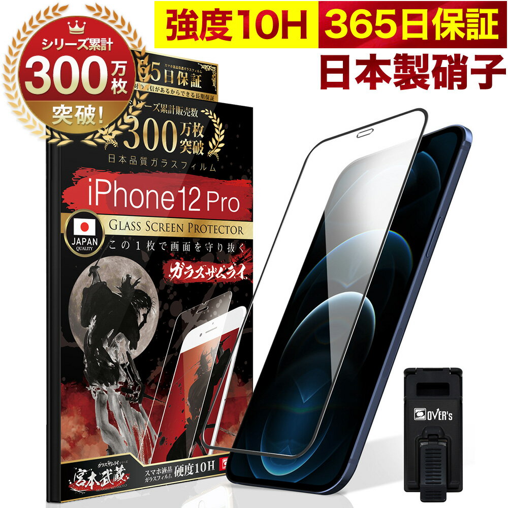 【10%OFFクーポン配布中】iPhone12 Pro 全面保護 ガラスフィルム 保護フィルム フィルム 全面吸着タイプ 10H <strong>ガラスザムライ</strong> アイフォン iPhone 12 Pro 全面 保護 液晶保護フィルム OVER`s オーバーズ 黒縁 <strong>iPhone12Pro</strong> TP01